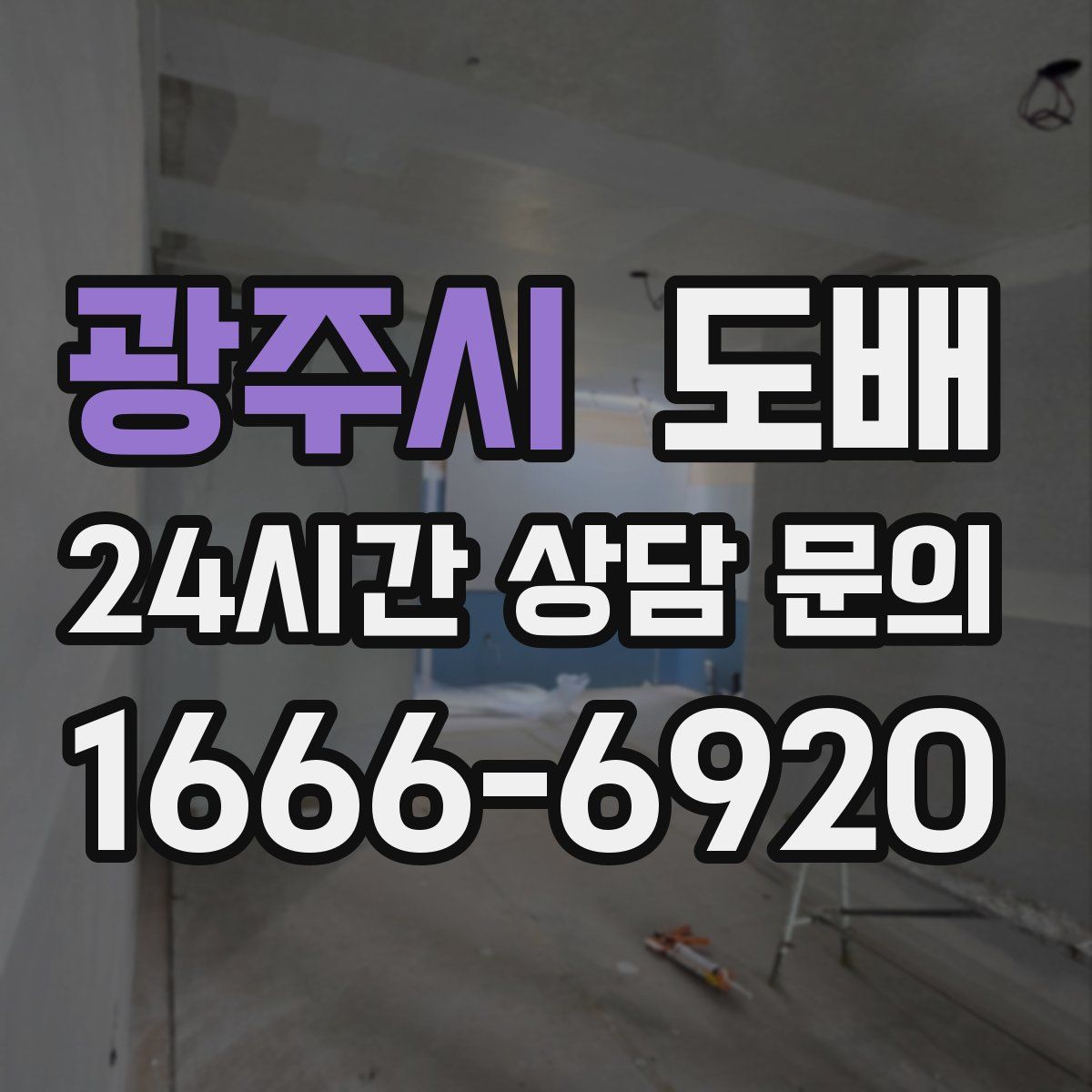 광주시 도배
