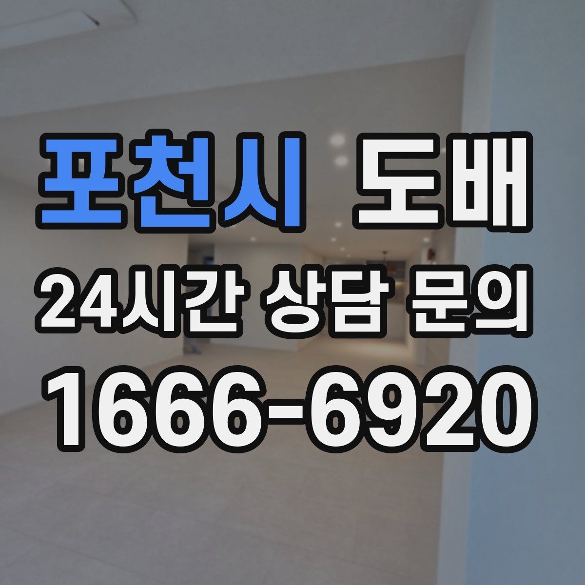 포천시 도배 자재별 유지 관리 차이 알아보기
