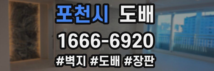 포천시 도배