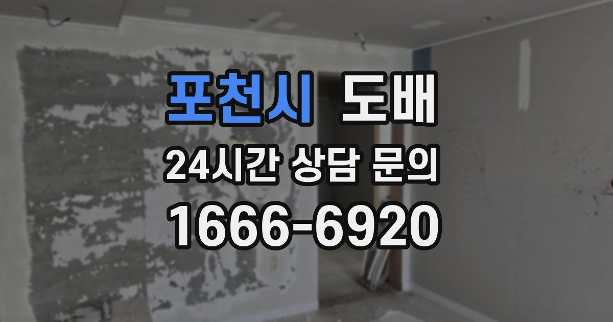 포천시 도배