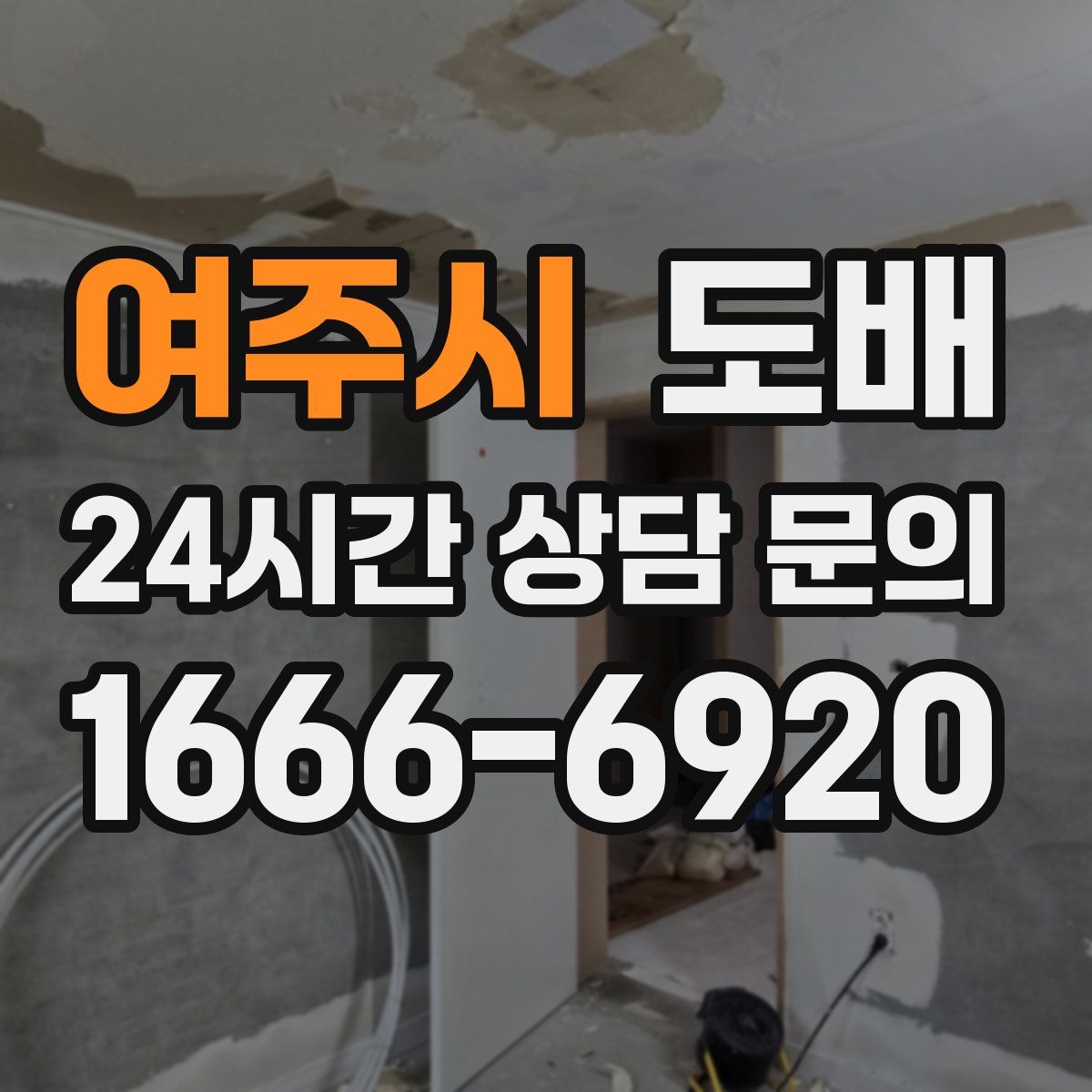 여주시 도배