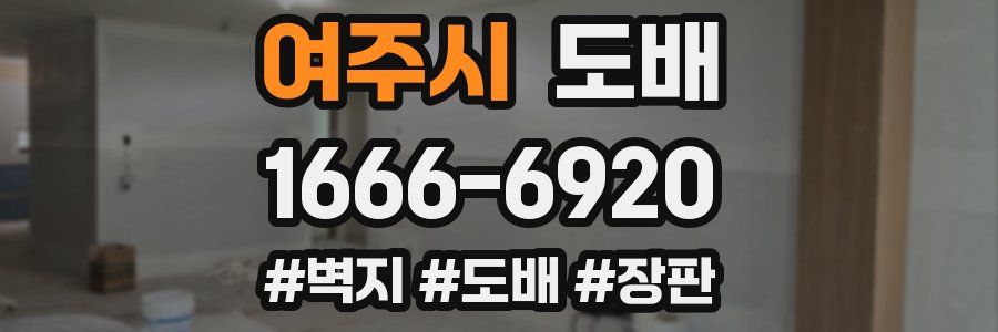 여주시 도배