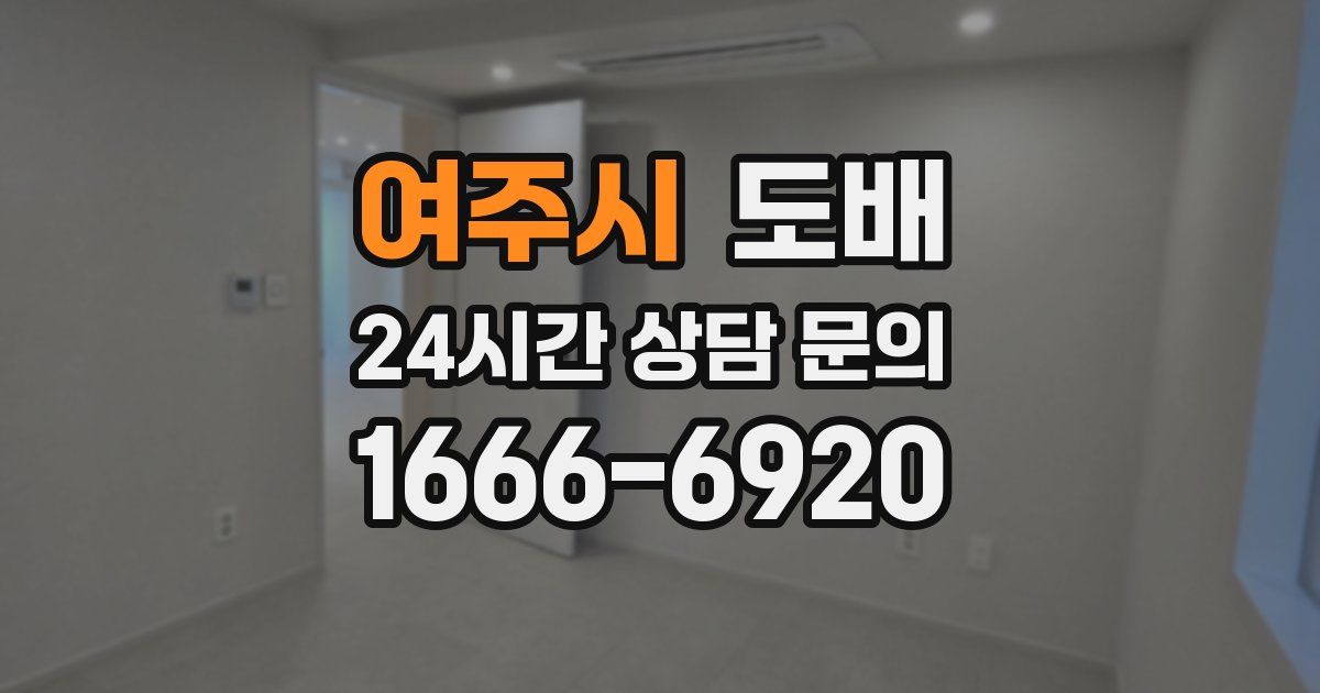 여주시 도배