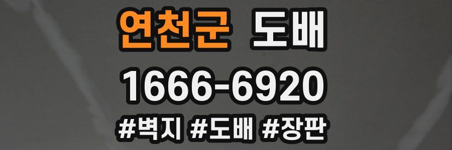 연천군 도배