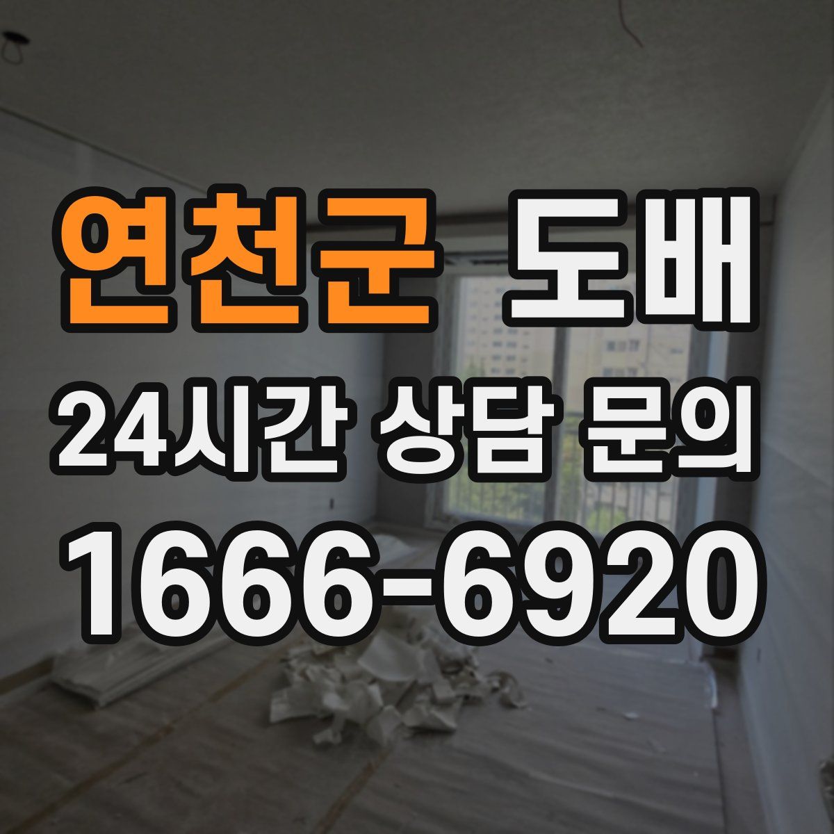 연천군 도배