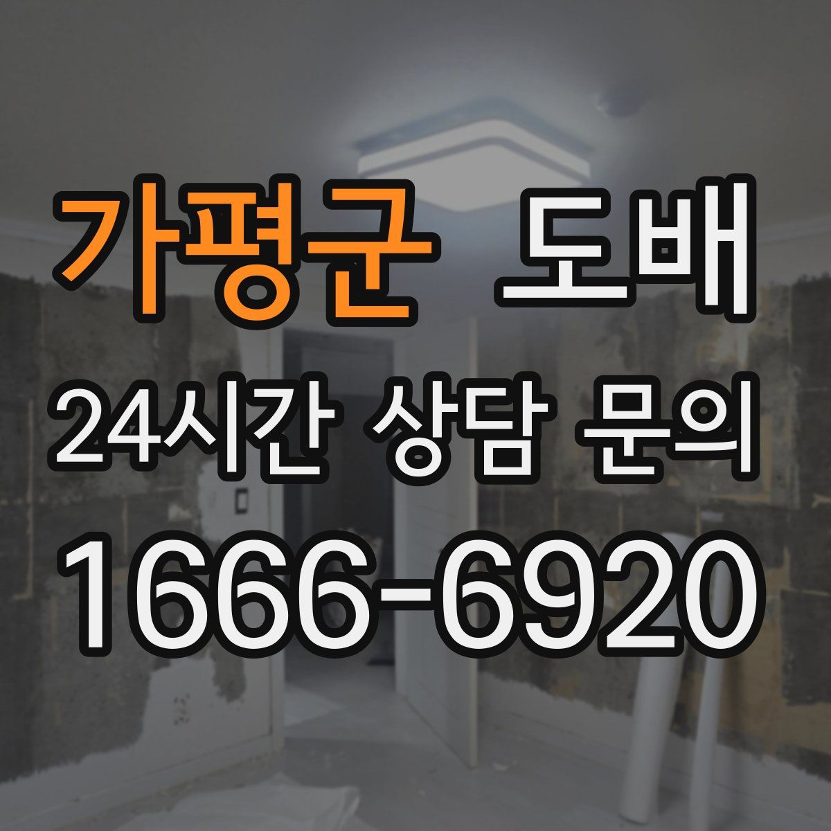 가평군 도배