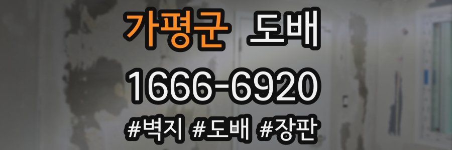 가평군 도배