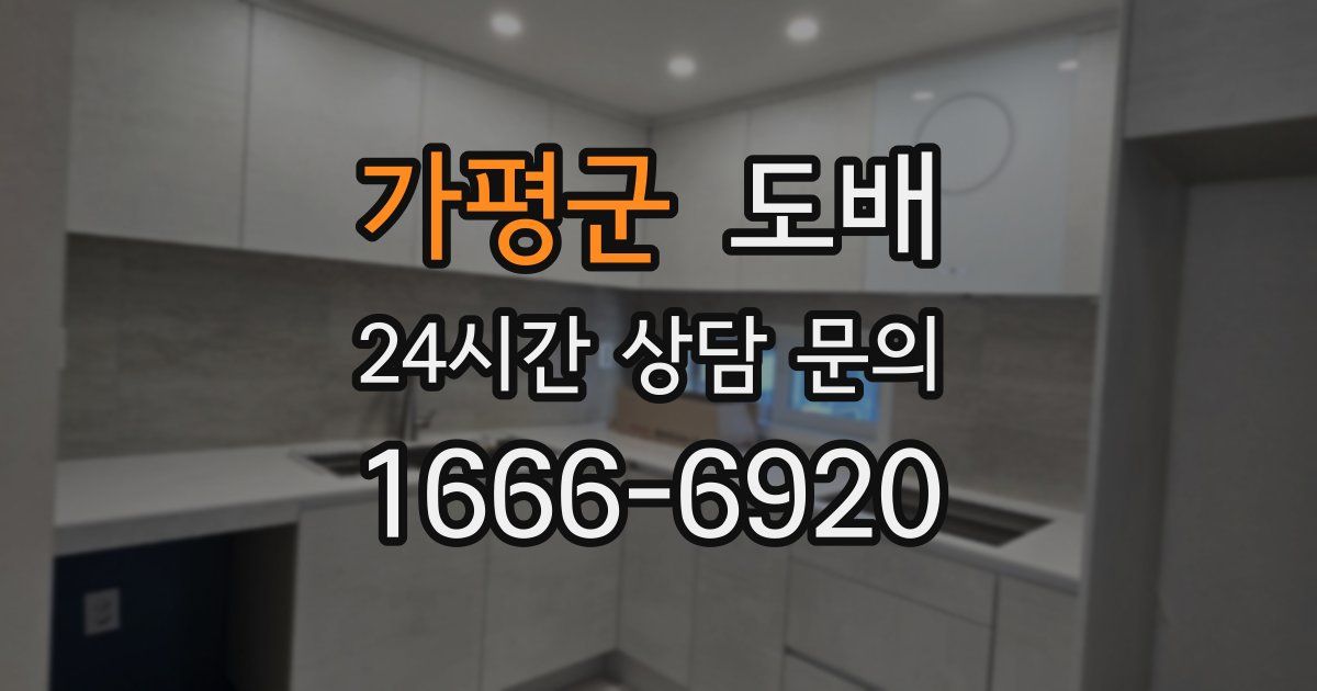 가평군 도배