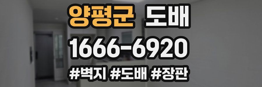 양평군 도배