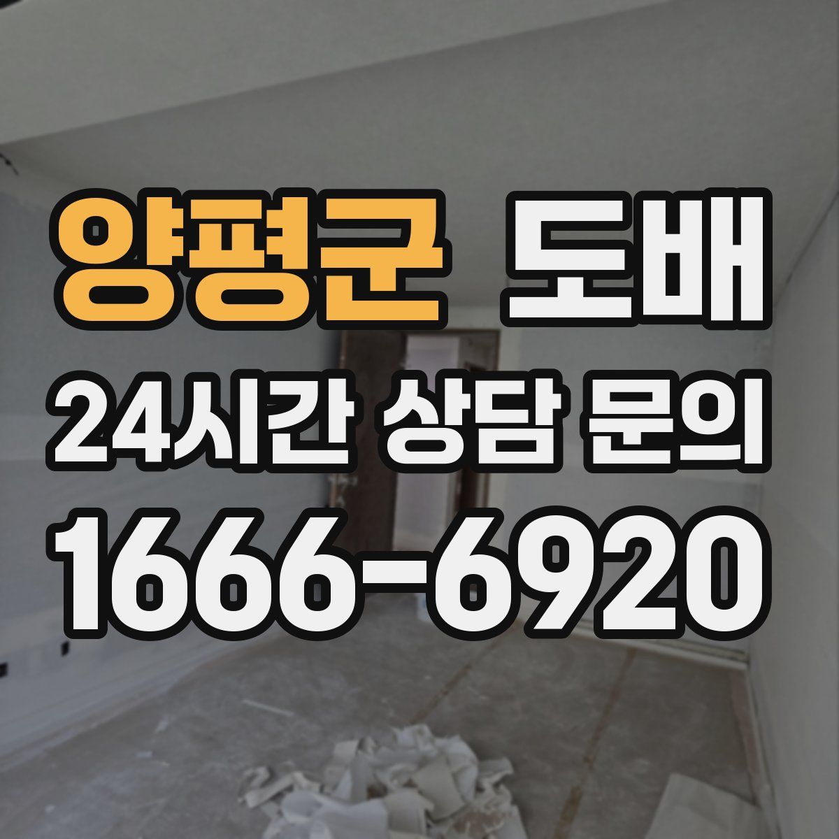 양평군 도배