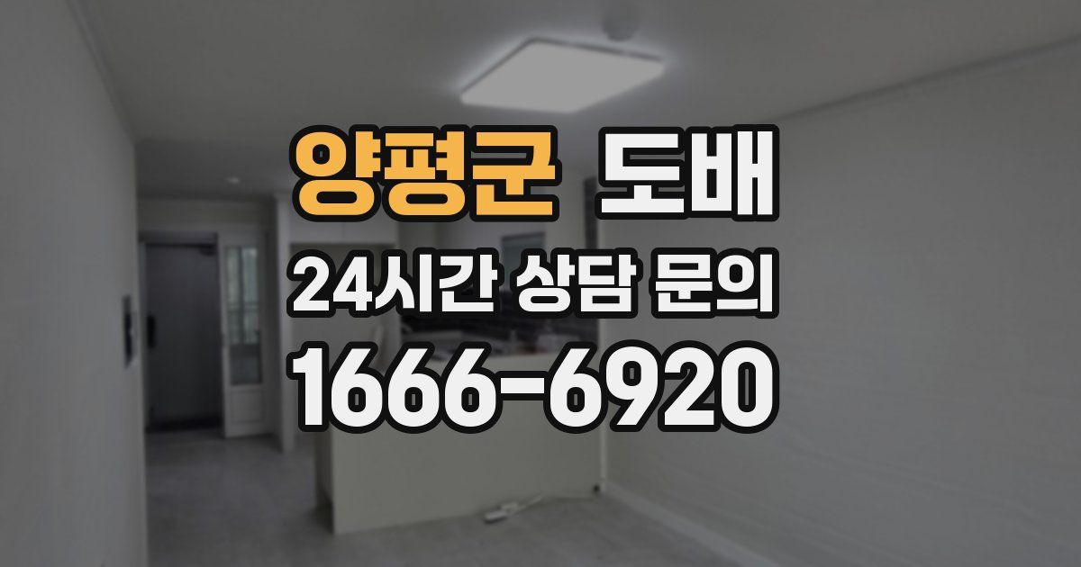 양평군 도배