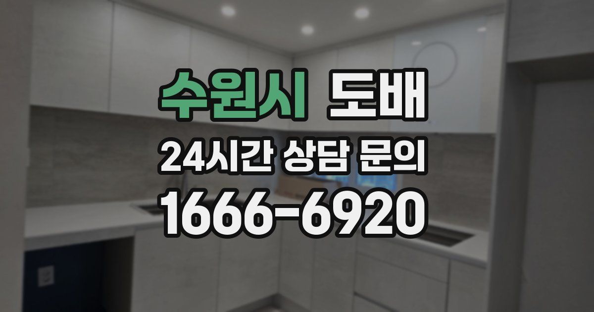 수원시 도배