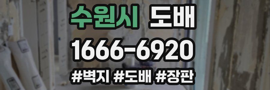 수원시 도배
