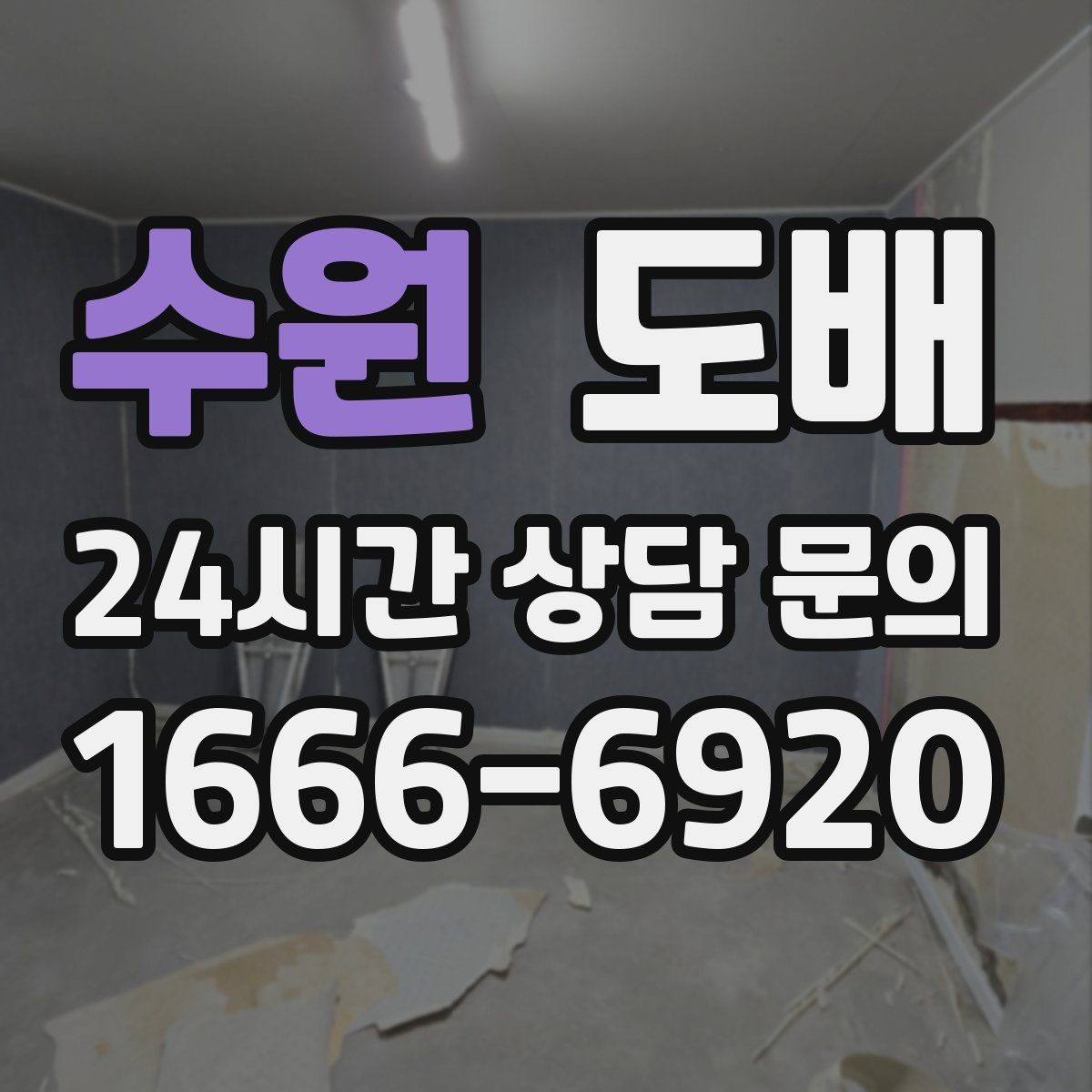 수원 도배 주의사항을 미리 확인해야 하는 상황