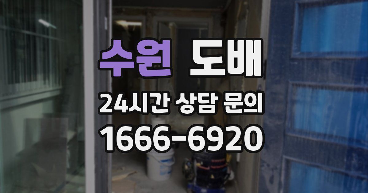 수원 도배