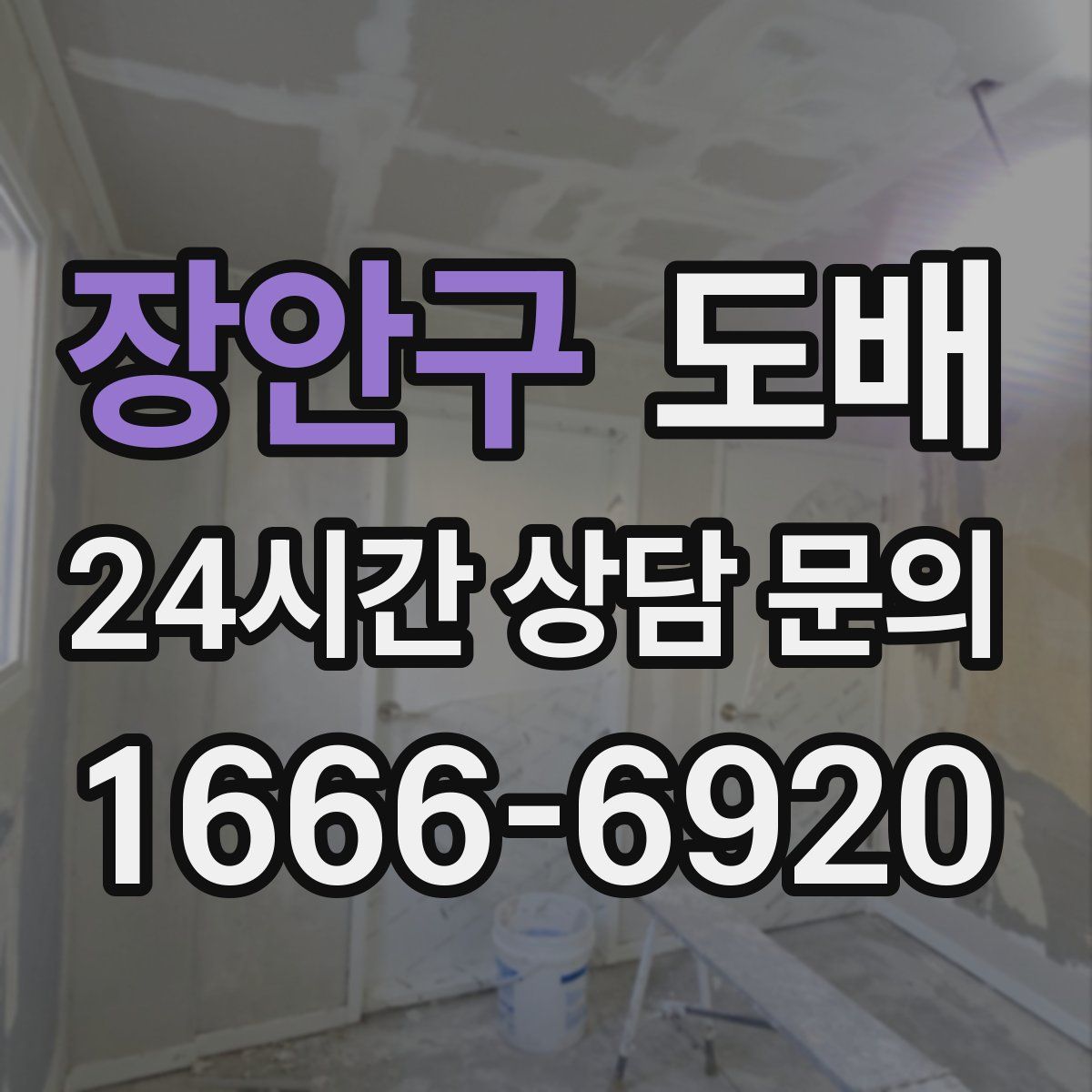 장안구 도배