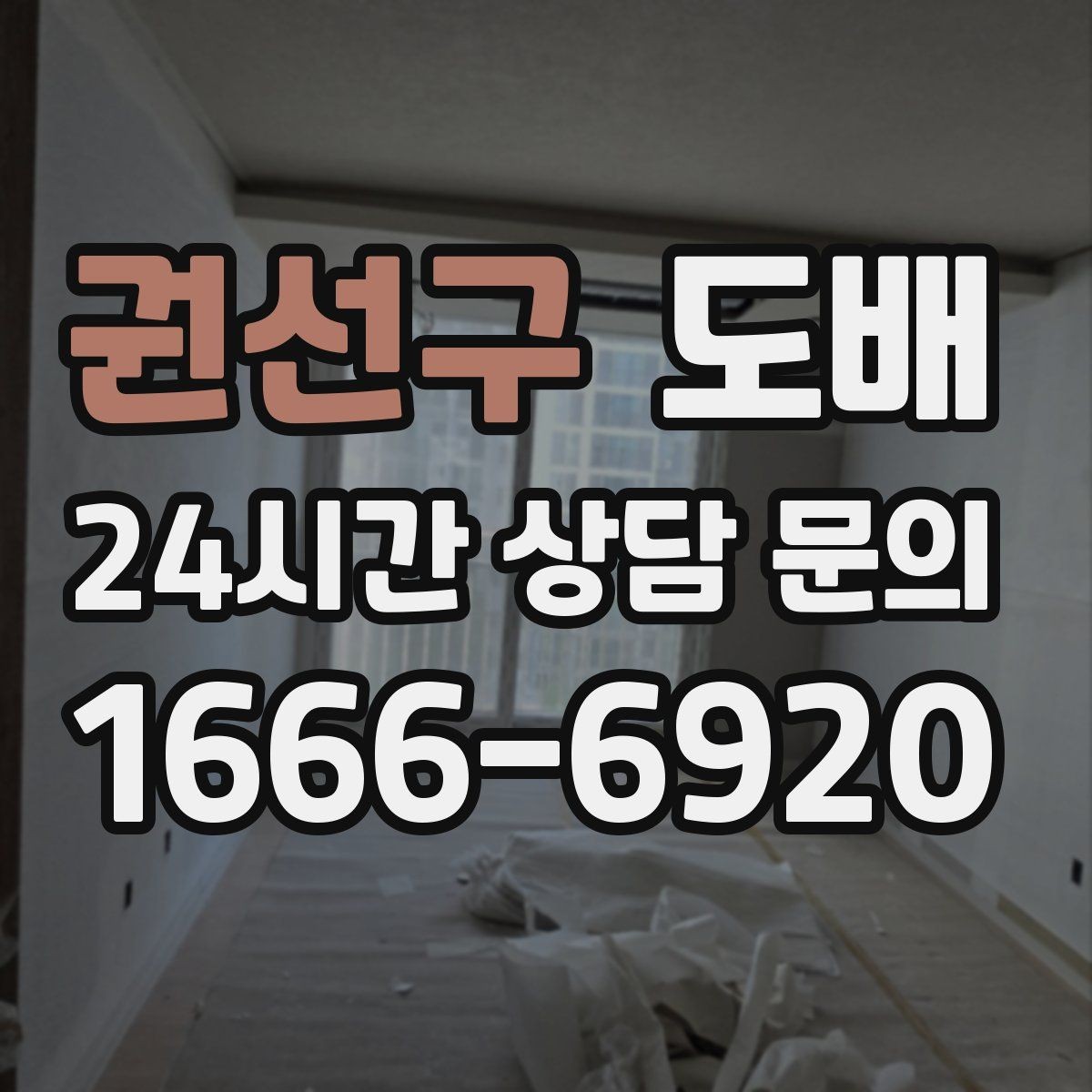권선구 도배 전 셀프 점검으로 줄일 수 있는 문제들