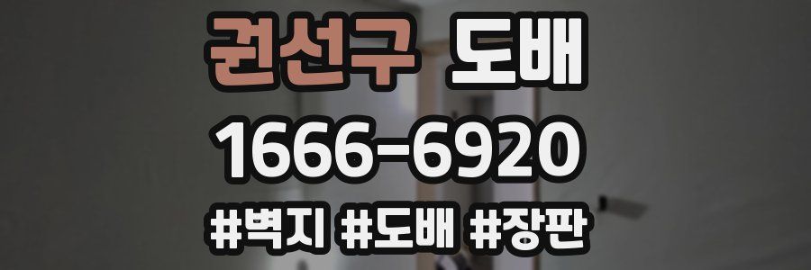 권선구 도배