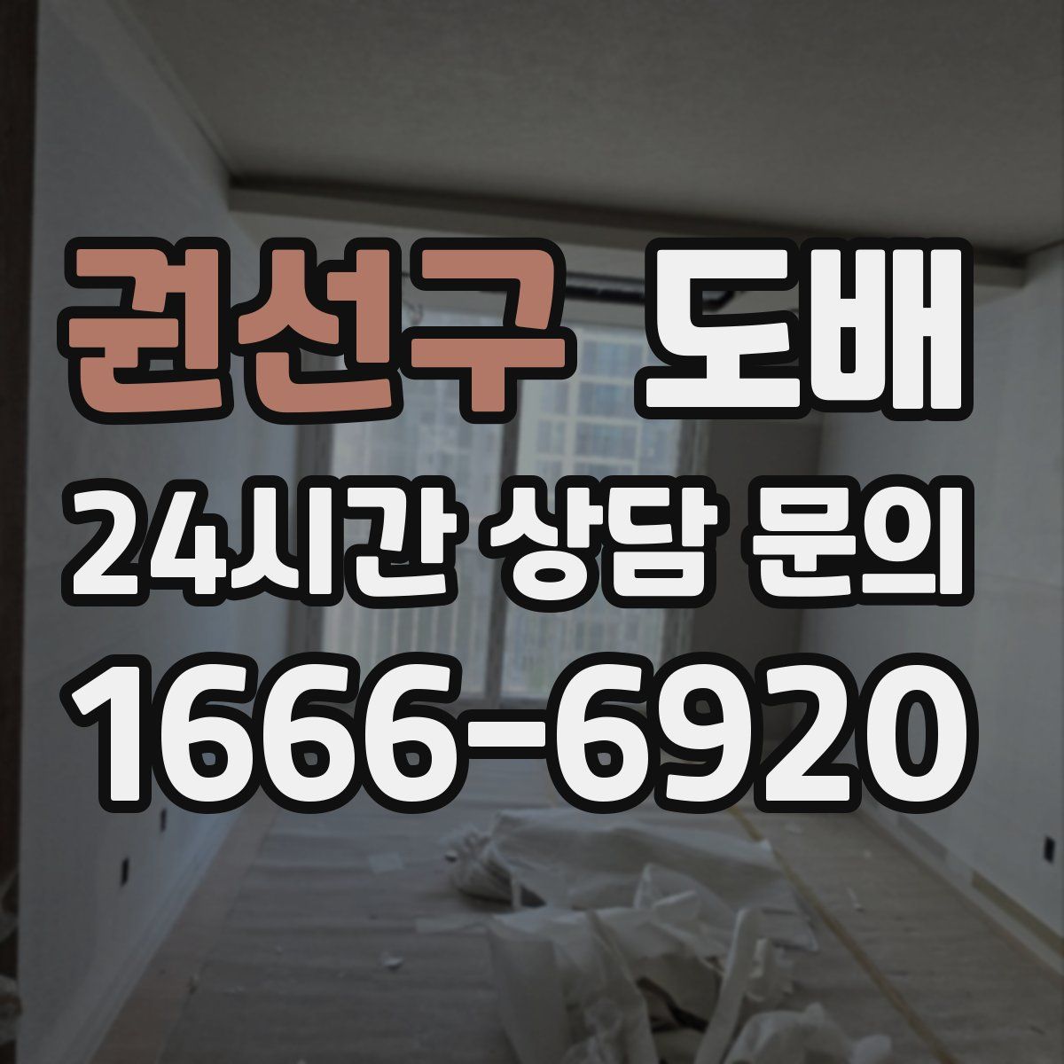 권선구 도배