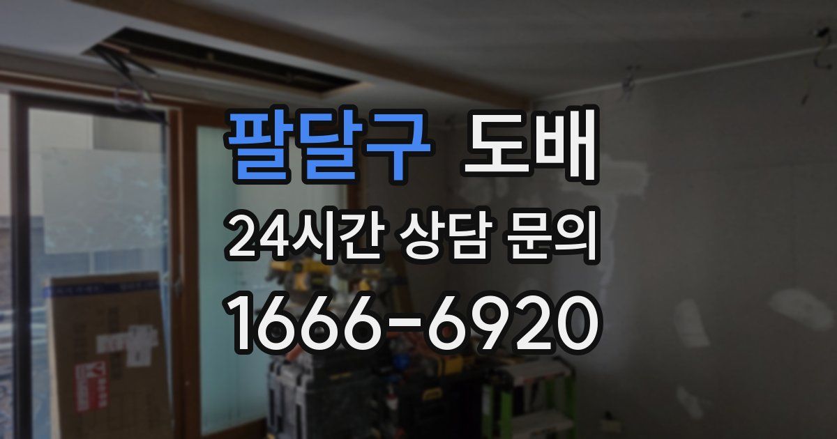 팔달구 도배