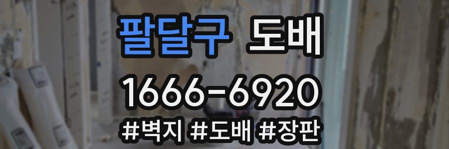 팔달구 도배