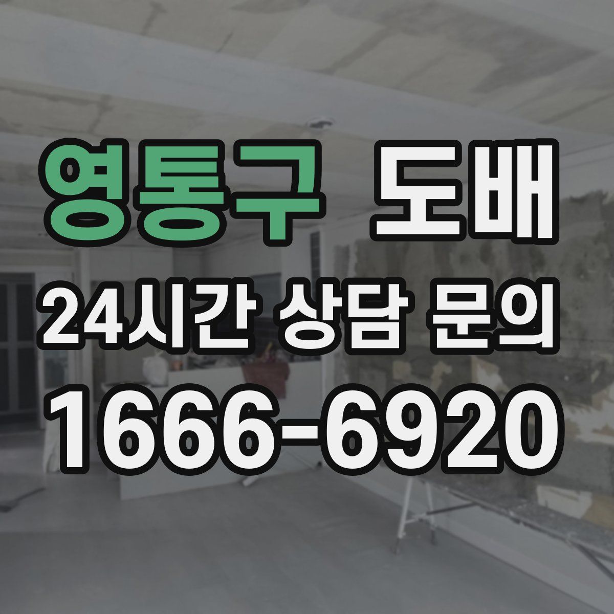 영통구 도배