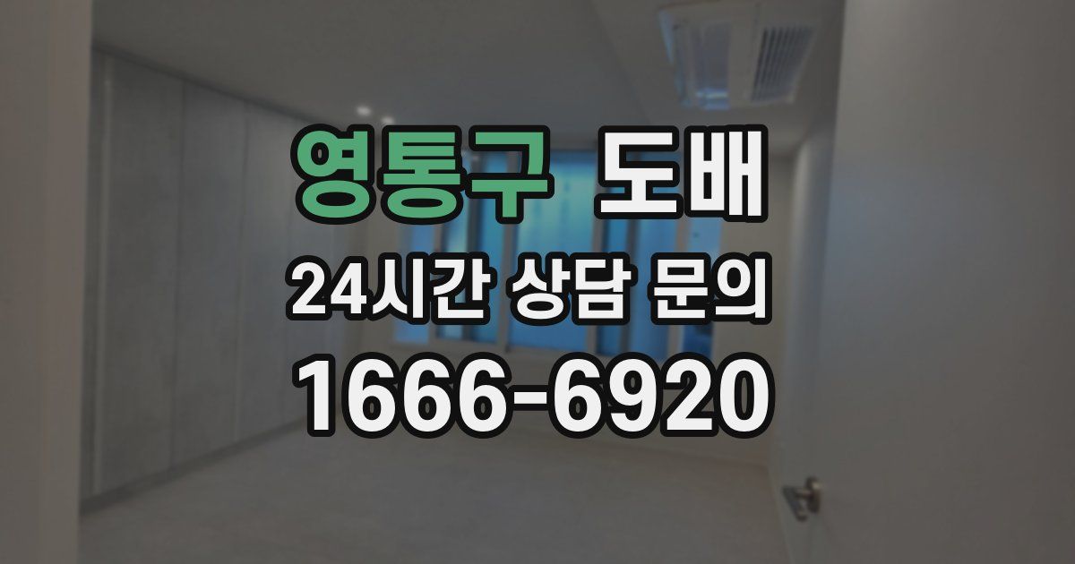 영통구 도배