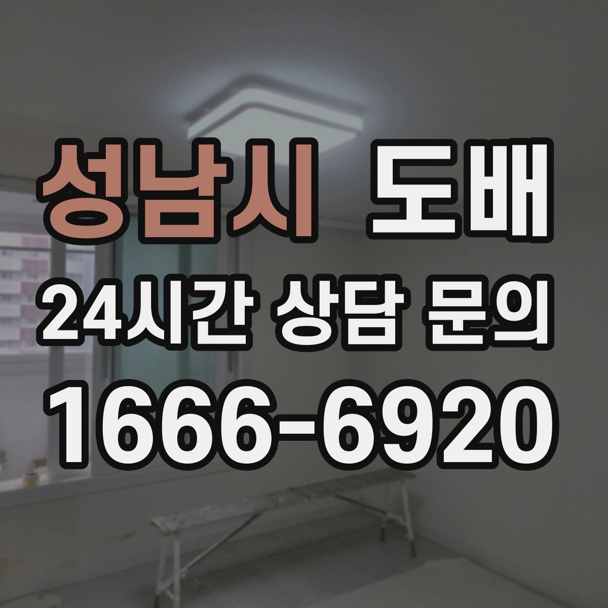 성남시 도배