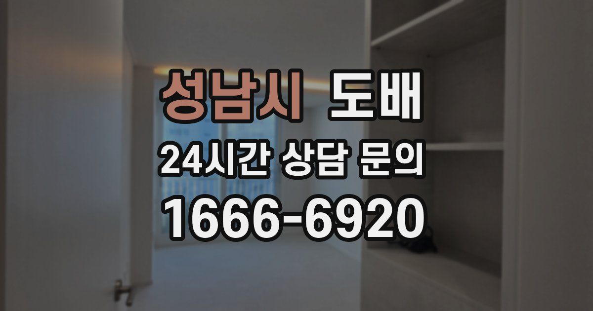 성남시 도배