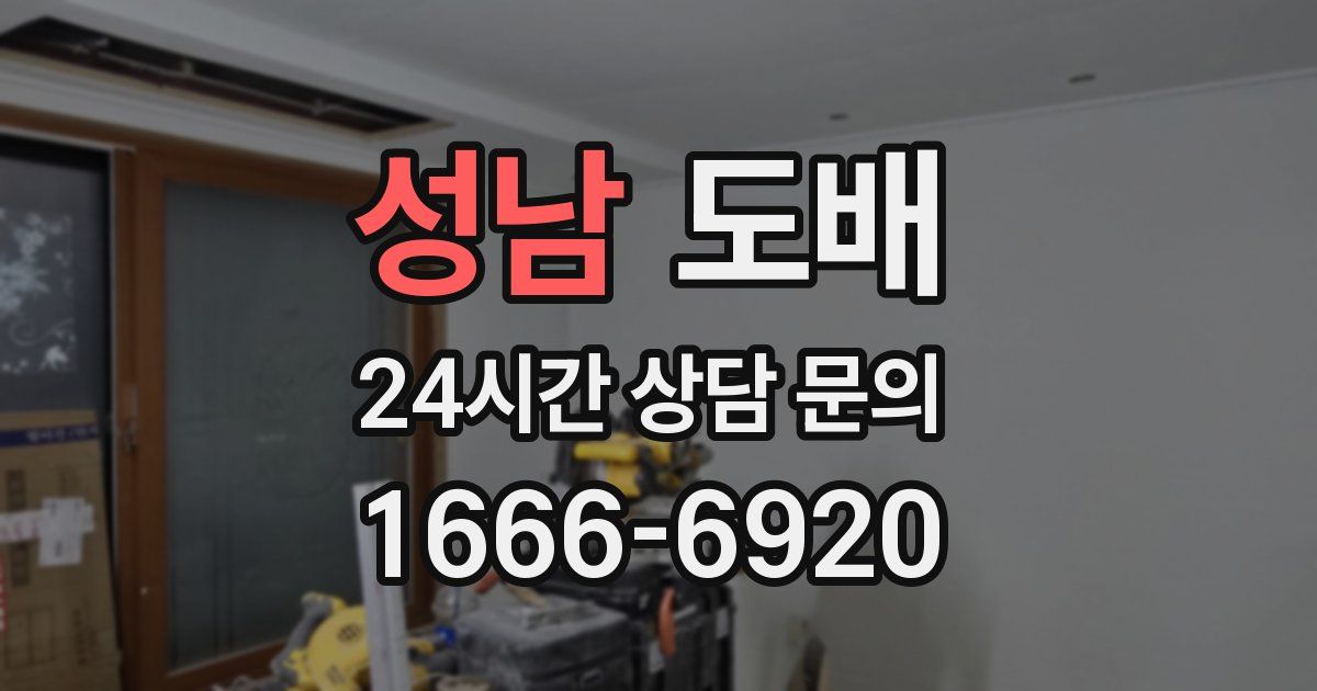 성남 도배