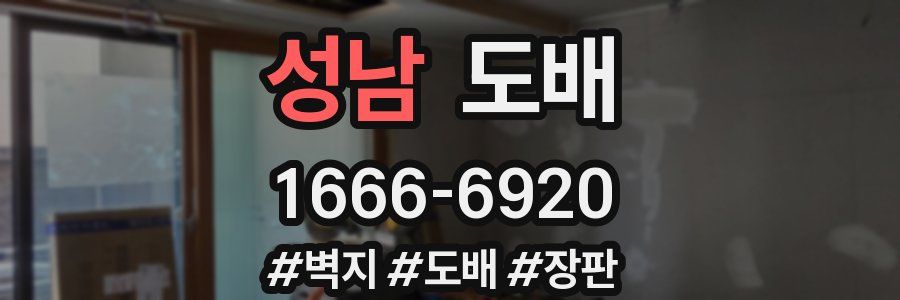 성남 도배