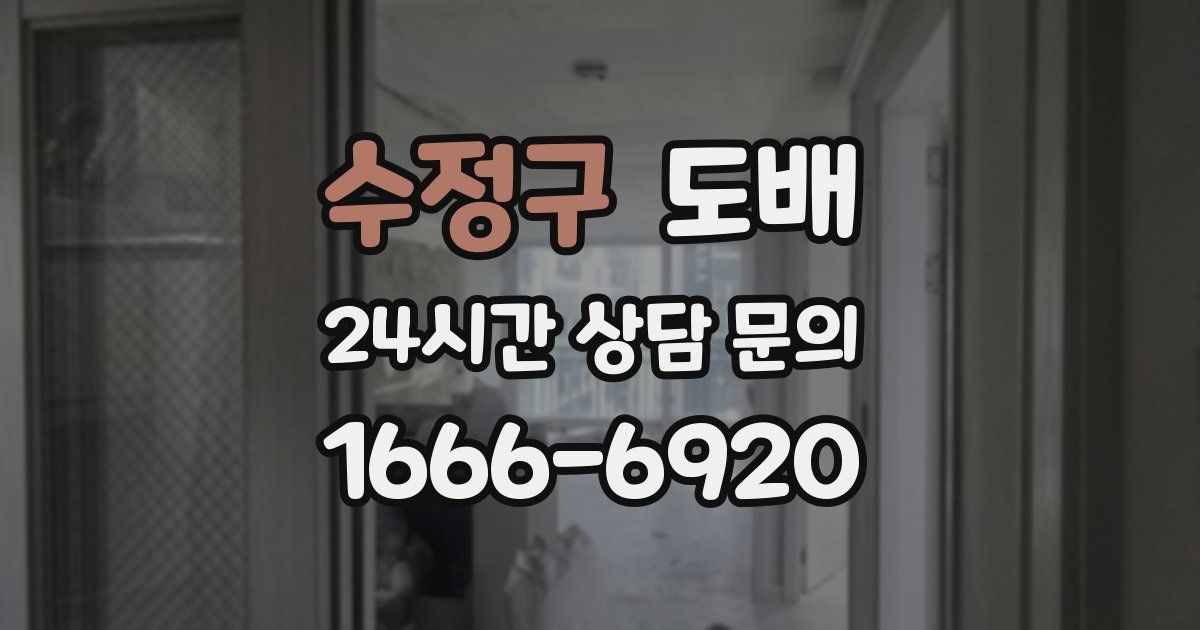 수정구 도배
