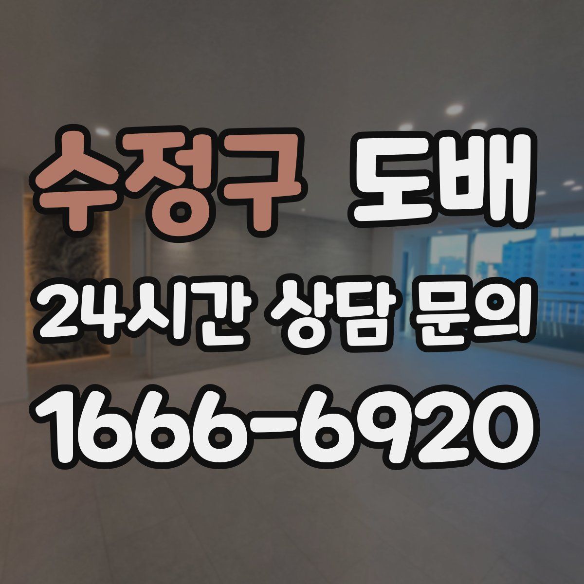 수정구 도배