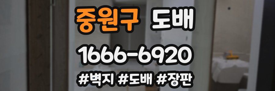 중원구 도배