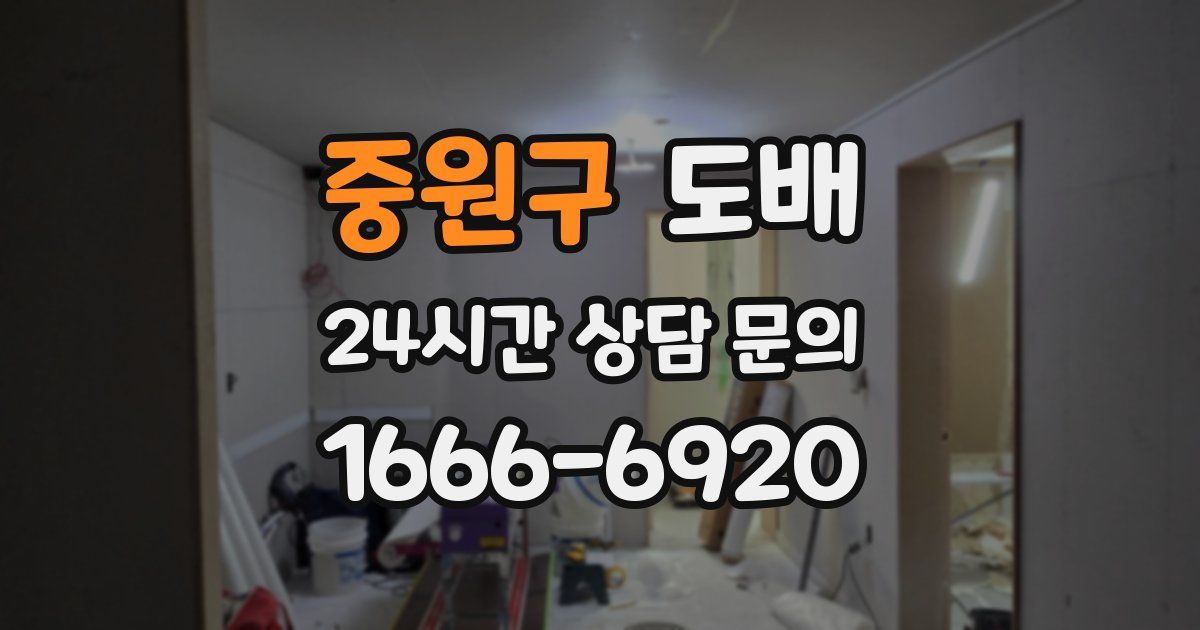 중원구 도배