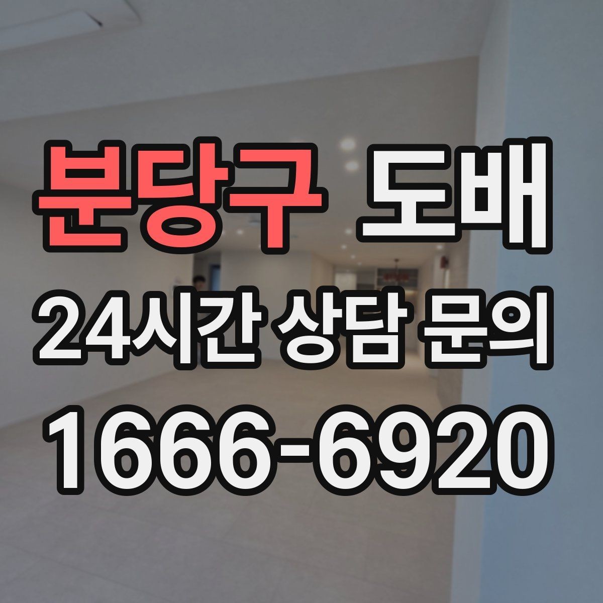 분당구 도배 공간별 벽지 추천이 필요한 이유