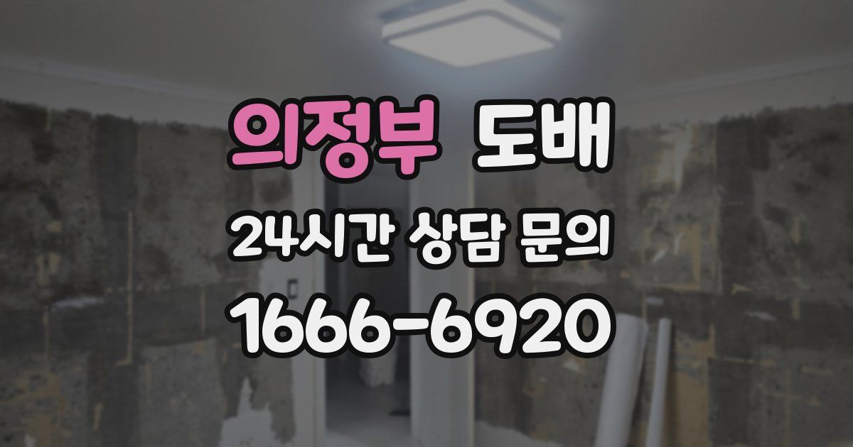 의정부 도배