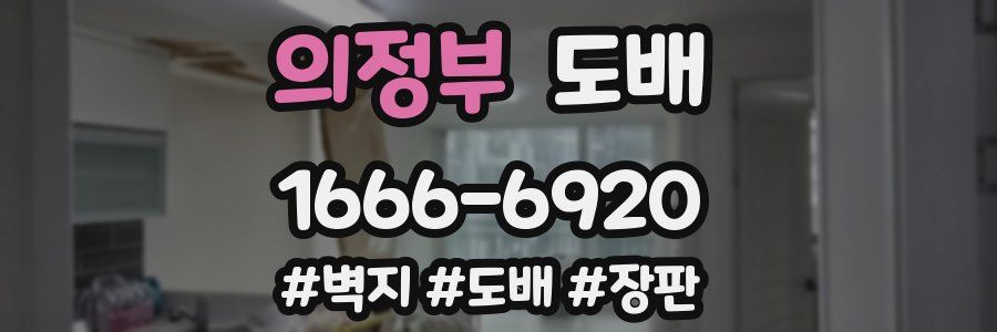 의정부 도배