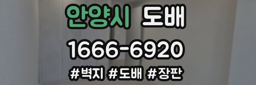 안양시 도배
