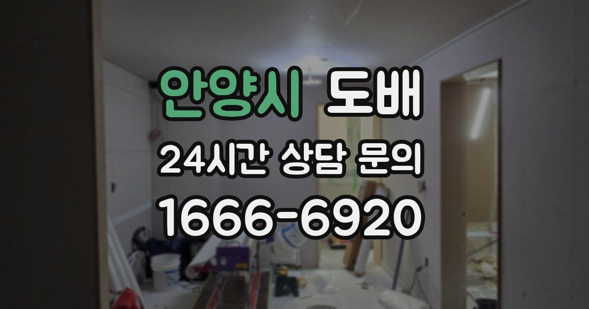 안양시 도배