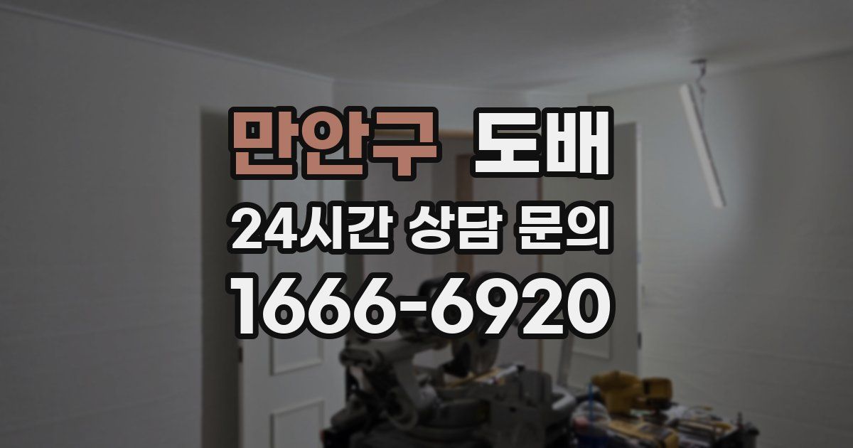 만안구 도배