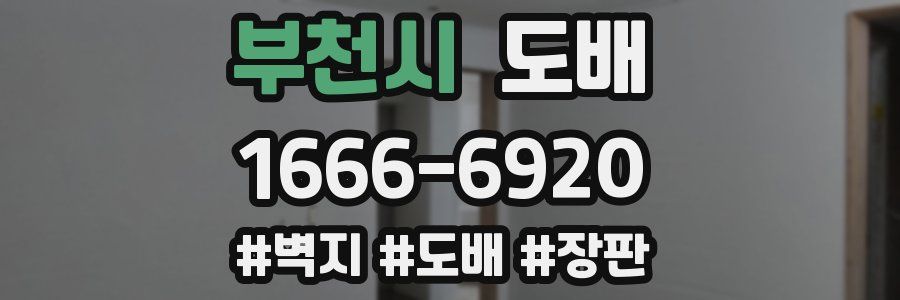 부천시 도배