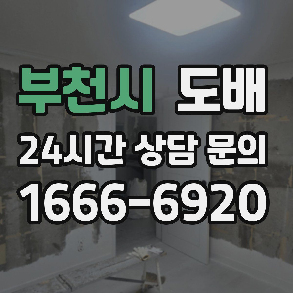 부천시 도배