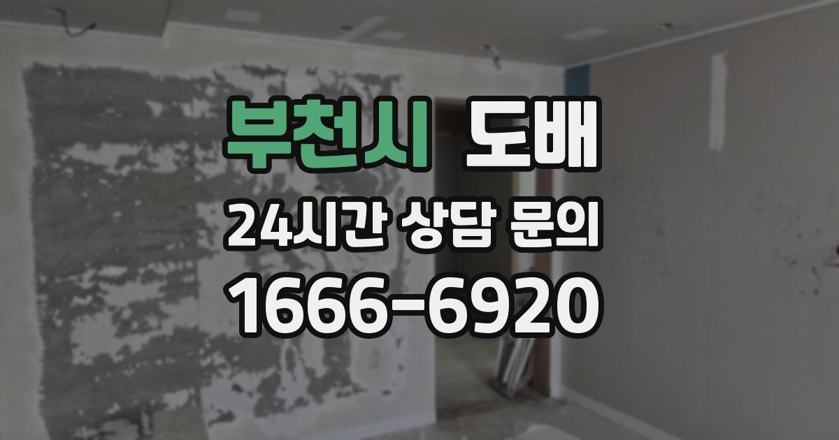부천시 도배