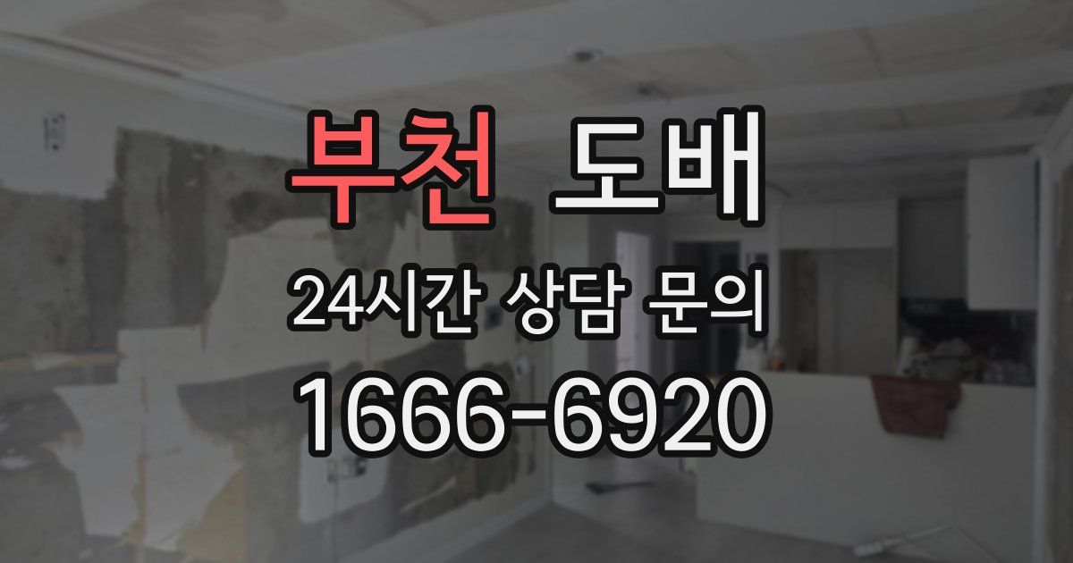 부천 도배