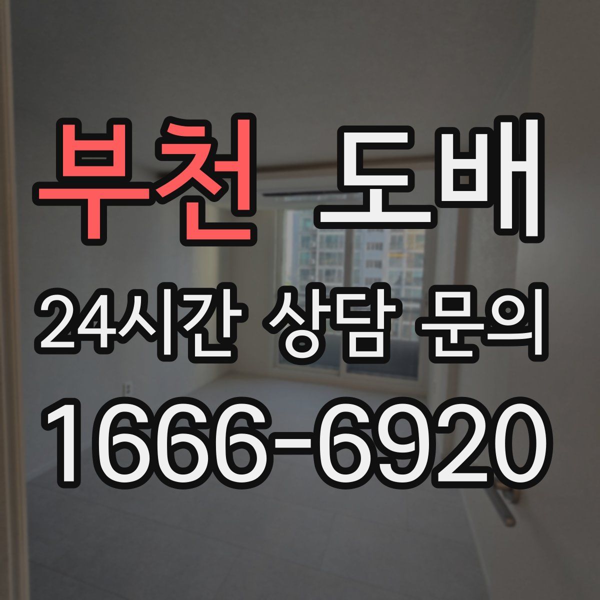 부천 도배
