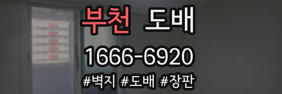 부천 도배