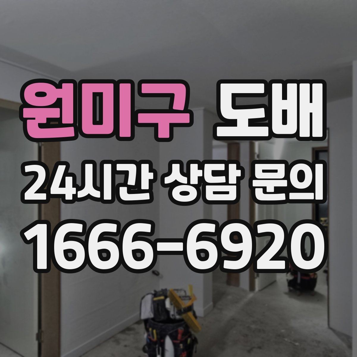 원미구 도배 견적 상담에서 빠지기 쉬운 질문