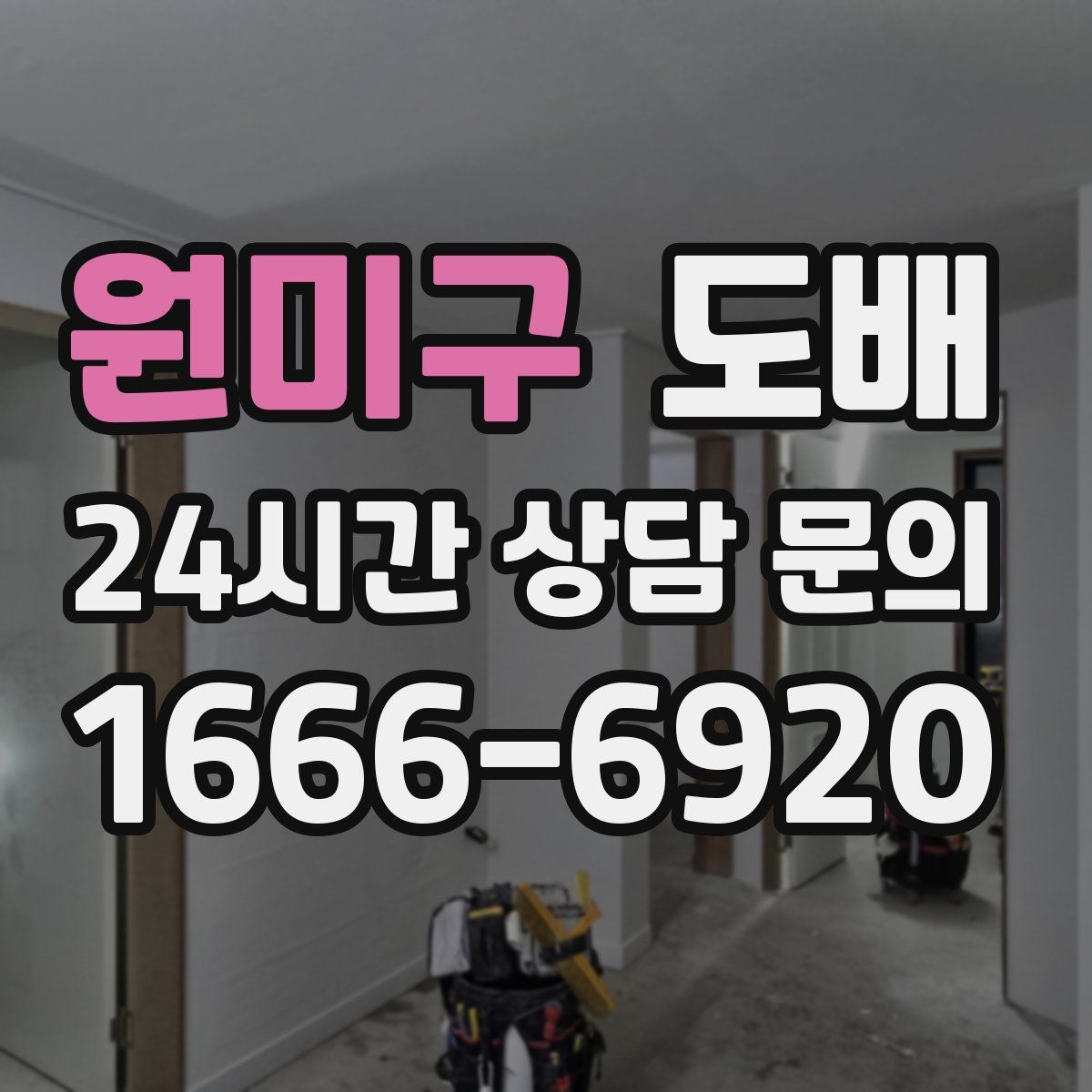 원미구 도배