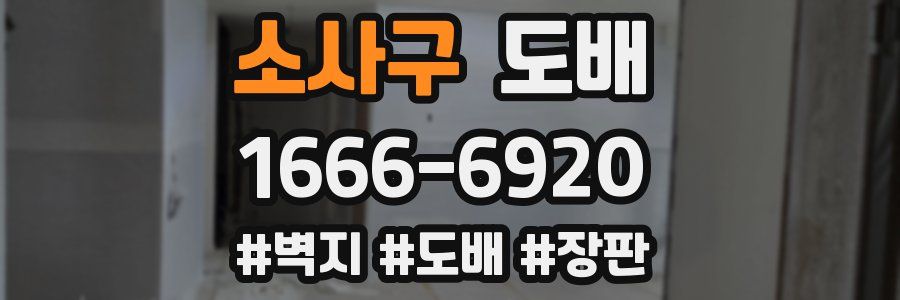 소사구 도배
